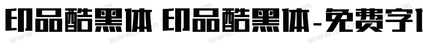 印品酷黑体 印品酷黑体字体转换